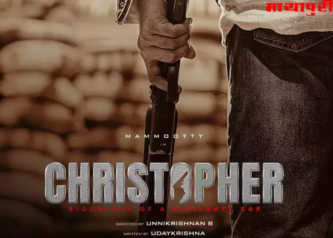  Christopher: B Unnikrishnan की अगली फिल्म से Mammootty का फर्स्ट लुक आउट