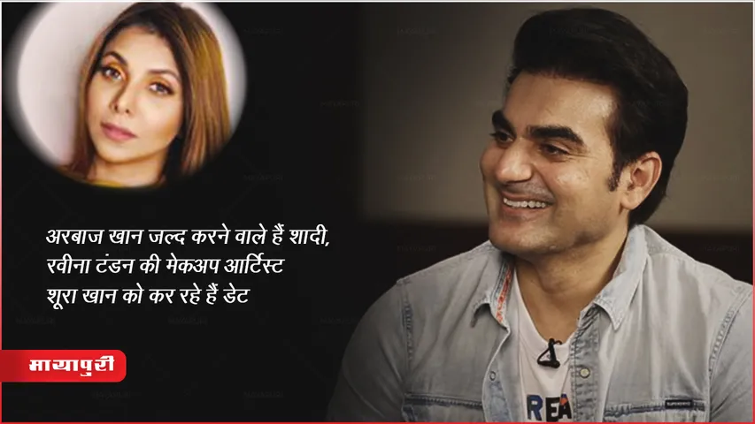 अरबाज़ खान जल्द करने वाले हैं शादी, रवीना टंडन की मेकअप आर्टिस्ट शूरा खान को कर रहे हैं डेट