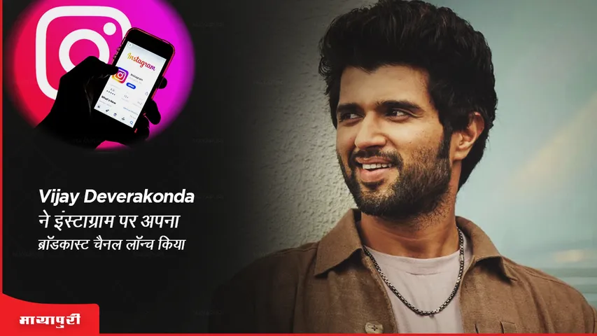 Vijay Deverakonda launches his broadcast channel on Instagram