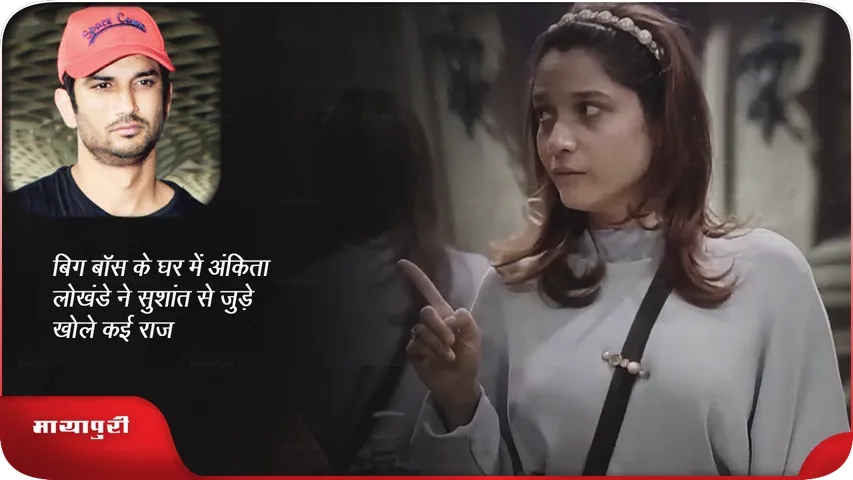 बिग बॉस के घर में अंकिता लोखंडे ने सुशांत से जुड़े खोले कई राज