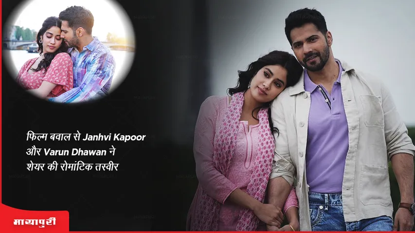 Janhvi Kapoor and Varun Dhawan shared a romantic picture from the film Bawal