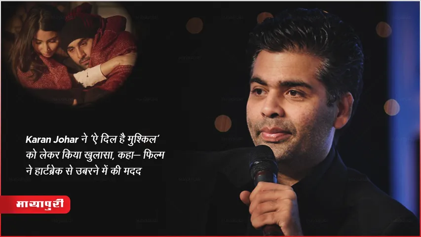 Ae Dil Hai Mushkil: Karan Johar ने 'ऐ दिल है मुश्किल' को लेकर किया खुलासा, कहा- फिल्म ने हार्टब्रेक से उबरने में की मदद 