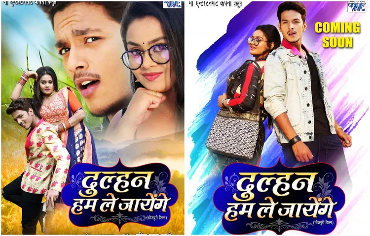 भोजपुरी टीवी जगत में पहली बार, वर्ल्ड टेलीविजन प्रीमियर- 'दुल्हन हम ले जाएंगे', सिर्फ  बी फॉर यू  भोजपुरी पर