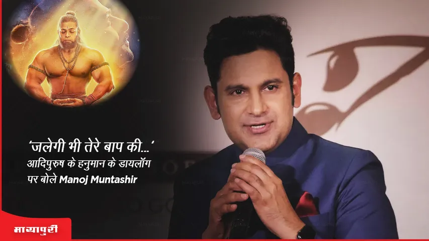 Manoj Muntashir On Adipurush: 'जलेगी भी तेरे बाप की...' आदिपुरुष के हनुमान के डायलॉग पर बोले Manoj Muntashir