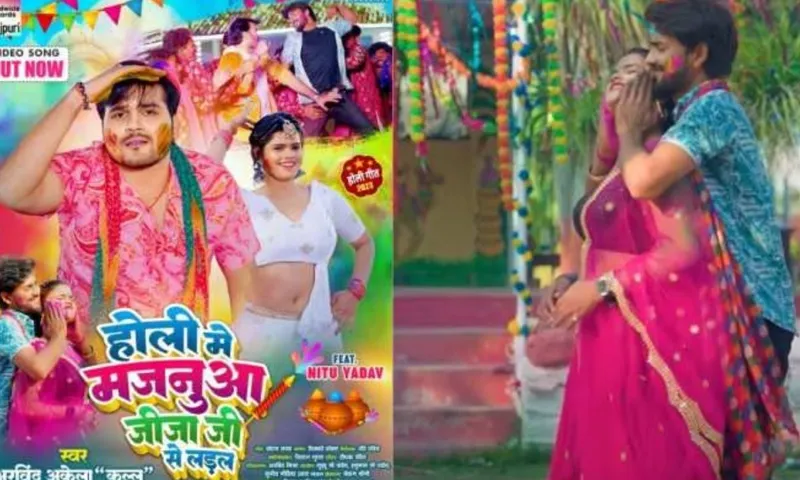 अरविंद अकेला कल्लू और नीतू यादव का नया होली सांग 'होली मे मजनुआ जीजा जी से लड़ल' हुआ रिलीज