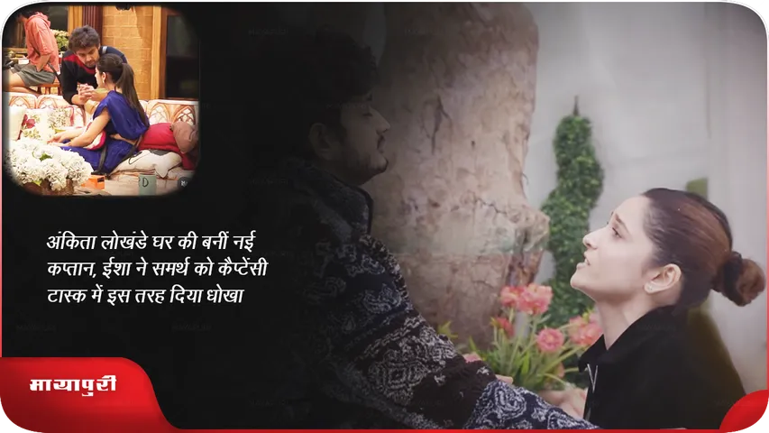 अंकिता लोखंडे घर की बनीं नई कप्तान, ईशा ने समर्थ को कैप्टेंसी टास्क में इस तरह दिया धोखा 