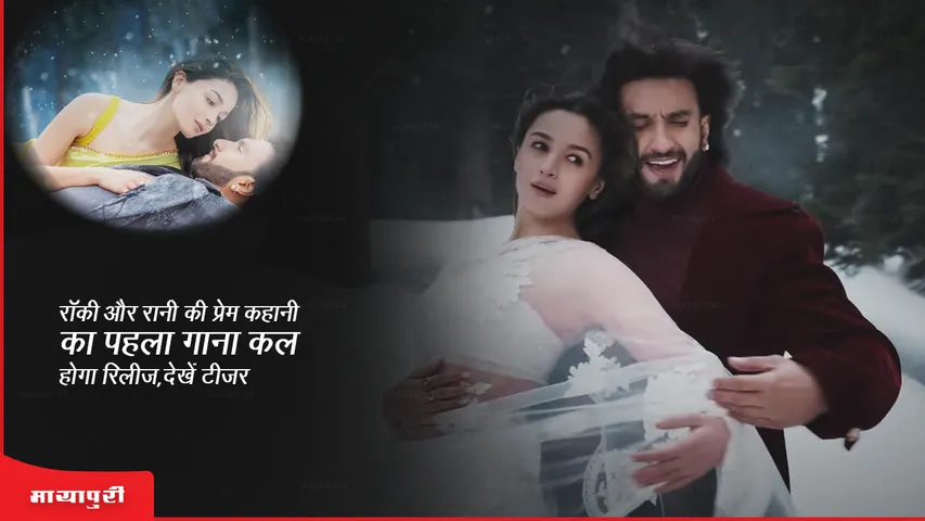 Song Tum Kya Mile The first song of Rocky and Rani's love story will be released tomorrow, watch teaser