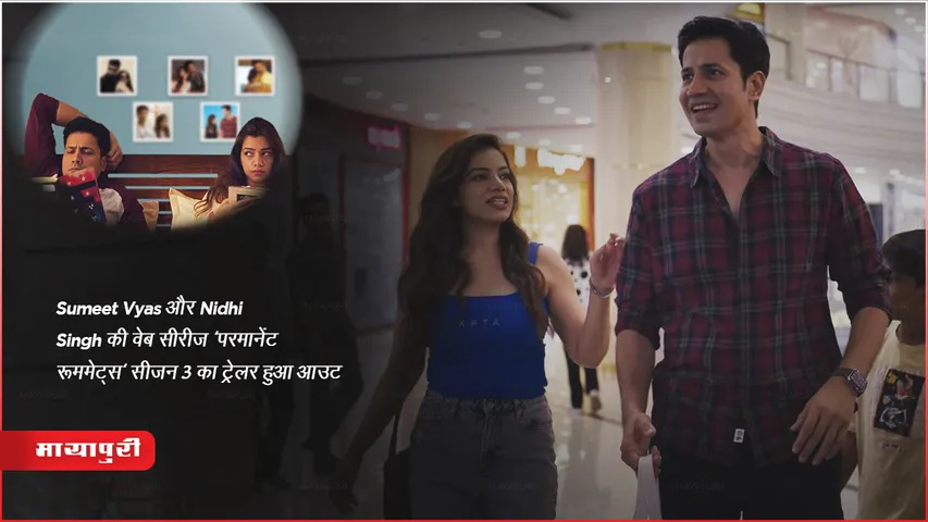 Permanent Roommates 3: Sumeet Vyas और Nidhi Singh की वेब सीरीज 'परमानेंट रूममेट्स' सीजन 3 का ट्रेलर हुआ आउट