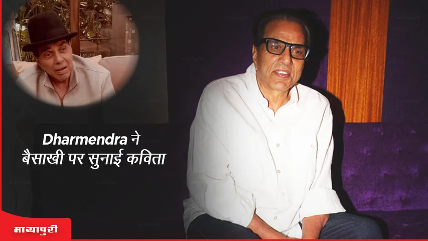 Happy Baisakhi 2023 Dharmendra recites poem on Baisakhi