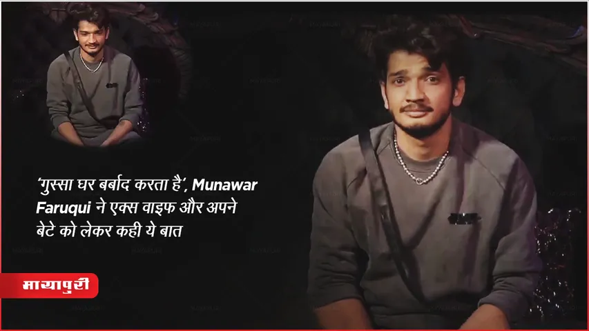 'गुस्सा घर बर्बाद करता है', Munawar Faruqui ने एक्स वाइफ और अपने बेटे को लेकर कही ये बात