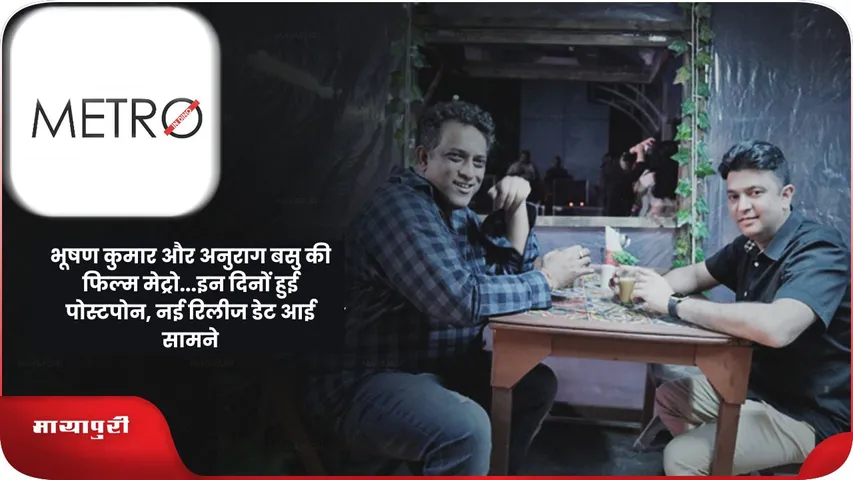 भूषण कुमार और अनुराग बसु की फिल्म मेट्रो...इन दिनों हुई पोस्टपोन, नई रिलीज डेट आई सामने