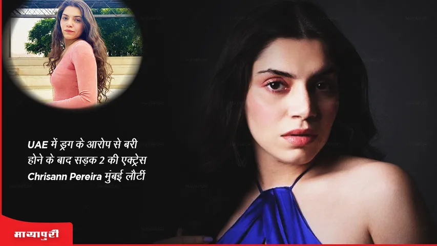 UAE में ड्रग के आरोप से बरी होने के बाद सड़क 2 की एक्ट्रेस Chrisann Pereira मुंबई लौटीं