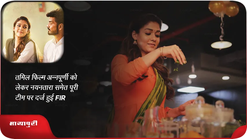 तमिल फिल्म अन्नपूर्णी को लेकर नयनतारा समेत पूरी टीम पर दर्ज हुई FIR
