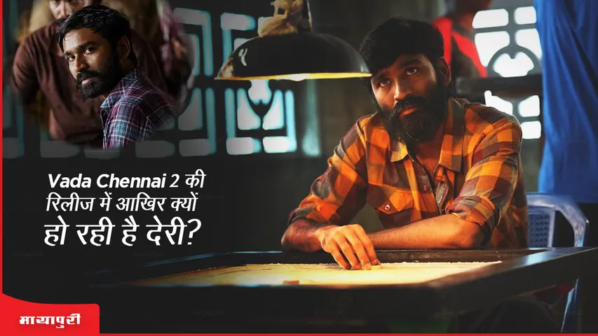 Vada Chennai 2 की रिलीज में आखिर क्यों हो रही है देरी?