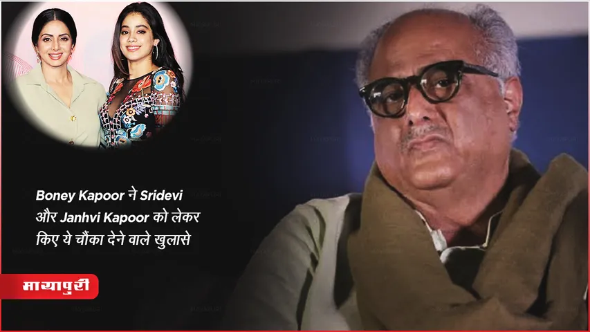 Boney Kapoor ने Sridevi और Janhvi Kapoor को लेकर किए ये चौंका देने वाले खुलासे