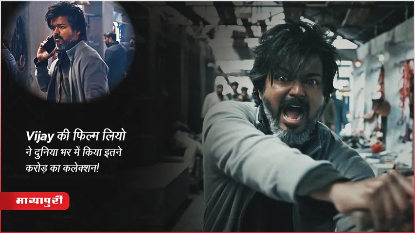 Leo Worldwide Box Office Collection Day 1 : Vijay की फिल्म लियो ने दुनिया भर में किया इतने करोड़ का कलेक्शन!