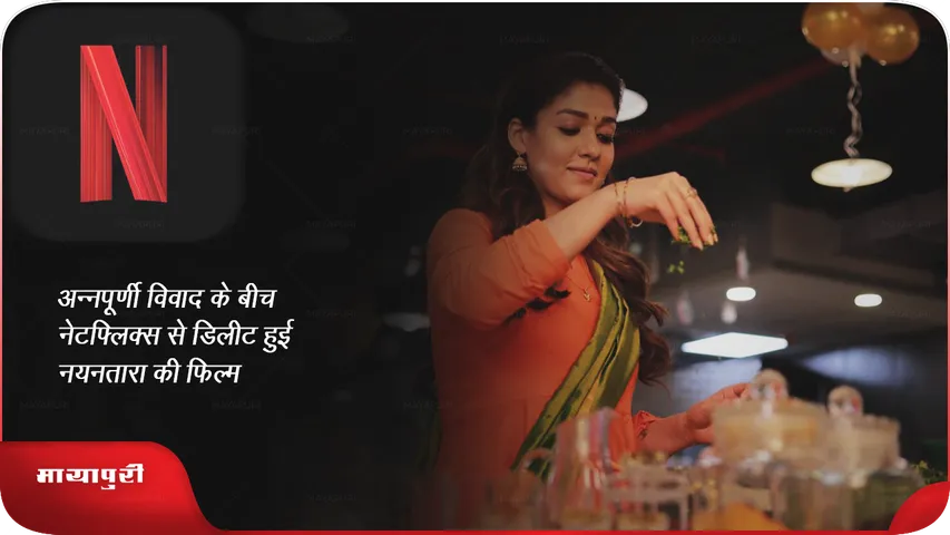 अन्नपूर्णी विवाद के बीच नेटफ्लिक्स से डिलीट हुई नयनतारा की फिल्म