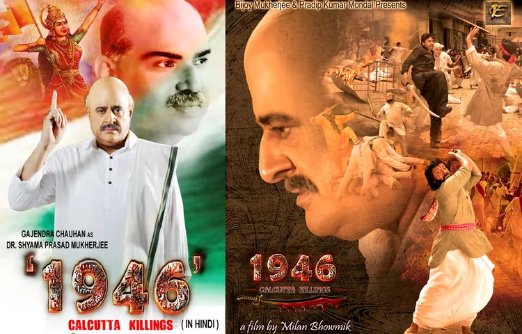 अगले महीने रिलीज होगी फिल्म '1946 कलकत्ता किलिंग्स'