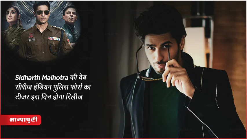 Indian Police Force Teaser: Sidharth Malhotra की वेब सीरीज इंडियन पुलिस फोर्स का टीजर इस दिन होगा रिलीज