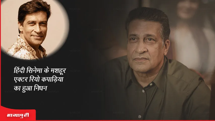 Rio Kapadia Death: हिंदी सिनेमा के मशहूर एक्टर रियो कपाड़िया का हुआ निधन