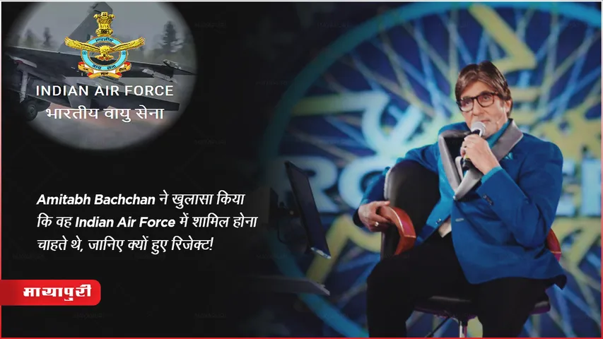 Amitabh Bachchan Wanted to Join Indian Air Force Disclose Why He Rejected KBC15 Episode