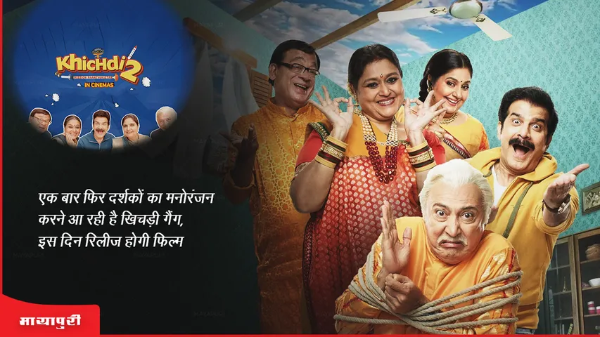 Khichdi 2: एक बार फिर दर्शकों का मनोरंजन करने आ रही हैं खिचड़ी गैंग, इस दिन रिलीज होगी फिल्म 
