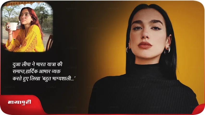 दुआ लीपा ने भारत यात्रा की समाप्त, हार्दिक आभार व्यक्त करते हुए लिखा 'बहुत भाग्यशाली...'