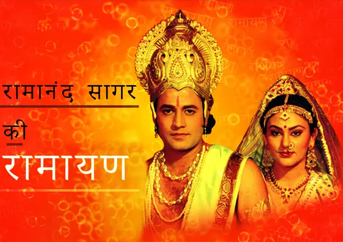 आज रात 9 बजे नहीं बल्कि इस समय से शुरू होगी रामायण ... दिया जलाने की मुहीम के लिए बदला गया है वक़्त