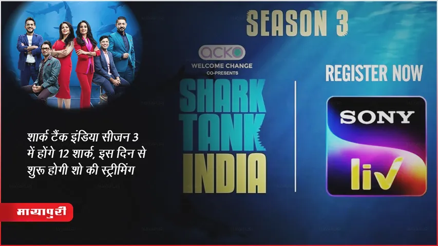 शार्क टैंक इंडिया सीजन 3 में होंगे 12 शार्क, इस दिन से शुरू होगी शो की स्ट्रीमिंग
