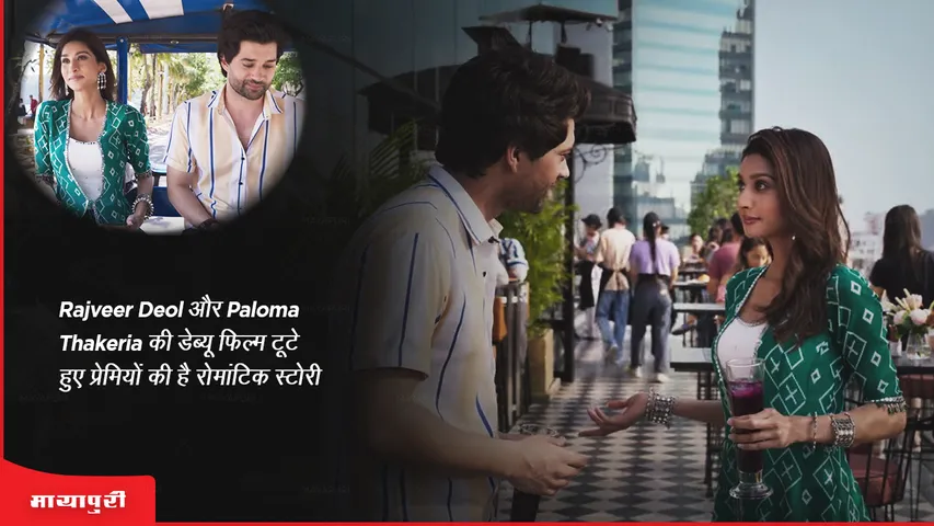 Dono trailer Rajveer Deol and Paloma Thakeria