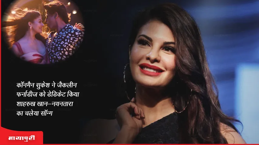 sukesh chandrashekhar dedicated srk-  chaleya song to jacqueline fernandez