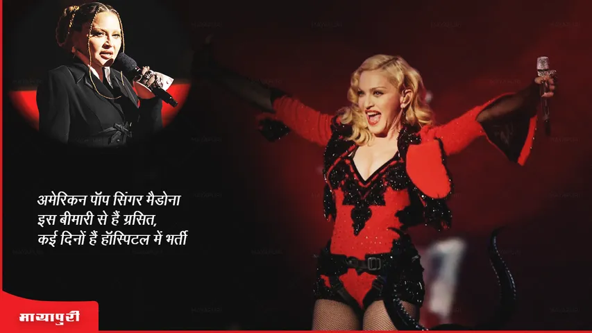 Madonna: अमेरिकन पॉप सिंगर मैडोना इस बीमारी से हैं ग्रसित, कई दिनों से हैं हॉस्पिटल में भर्ती
