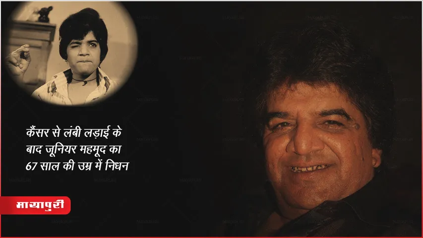 Junior Mehmood Dies: कैंसर से लंबी लड़ाई के बाद जूनियर महमूद का 67 साल की उम्र में निधन