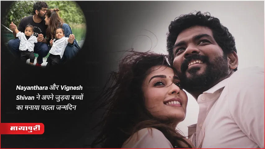 Nayanthara और Vignesh Shivan ने अपने जुड़वा बच्चों का मनाया पहला जन्मदिन