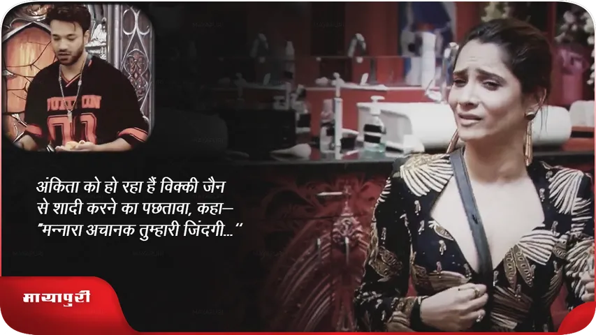 अंकिता को हो रहा हैं विक्की जैन से शादी करने का पछतावा, कहा- “मन्नारा अचानक तुम्हारी जिंदगी..."
