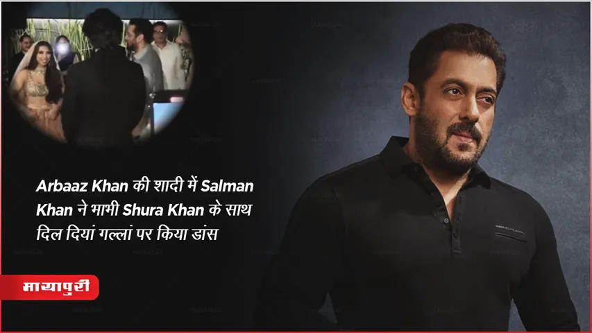 Arbaaz Khan Wedding: Arbaaz Khan की शादी में Salman Khan ने भाभी Shura Khan के साथ दिल दियां गल्लां पर किया डांस 