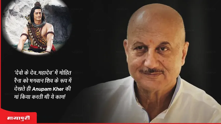 'देवो के देव...महादेव' में मोहित रैना को भगवान शिव के रूप में देखते ही Anupam Kher की मां किया करती थी ये काम!
