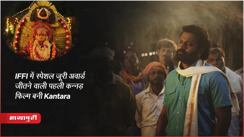 IFFI 2023 में स्पेशल जूरी अवार्ड जीतने वाली पहली कन्नड़ फिल्म बनीं Kantara