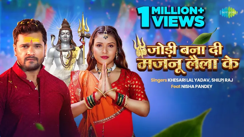 सावन के अंतिम दिनों में खेसारीलाल यादव ने भगवान शिव से कहा "जोड़ी बना दी मजनू लैला के"