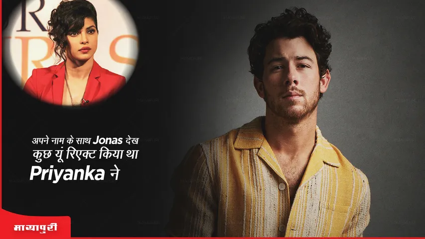 अपने नाम के साथ Jonas देख कुछ यूं रिएक्ट किया था Priyanka ने 