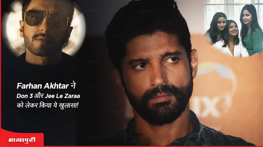 Farhan Akhtar ने 'Don 3' और 'Jee Le Zaraa' को लेकर किया ये खुलासा!