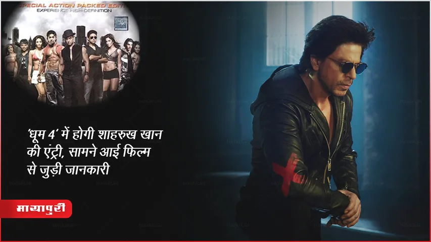 क्या 'धूम 4' में हो सकती हैं शाहरुख खान की एंट्री, फैंस कर रहे है किंग खान से ये डिमांड 