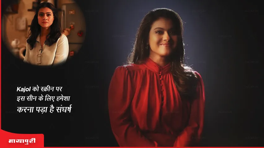 Kajol has always had to struggle for this scene on screen