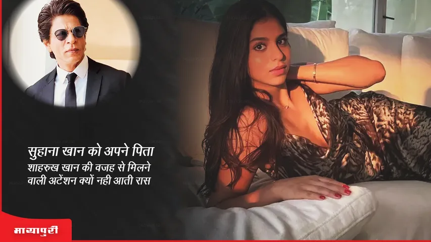 Why does Suhana Khan not like the attention she gets because of her father Shah Rukh Khan