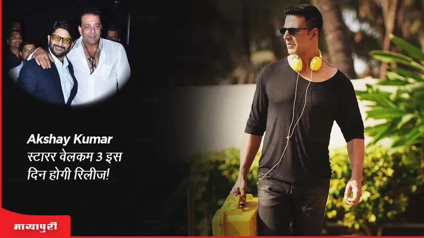 Welcome 3: Akshay Kumar स्टारर वेलकम 3 इस दिन होगी रिलीज!