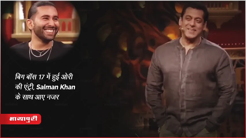 Orry Wild Card Entry in Bigg Boss 17 : बिग बॉस में हुई ओरी की एंट्री, Salman Khan के साथ आए नजर 