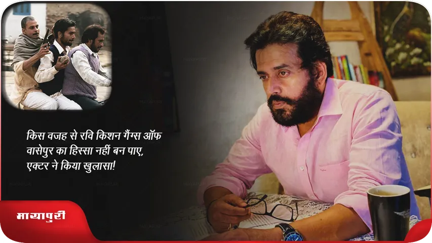 Ravi Kishan Shared Why He could not be a part of Gangs of Wasseypur