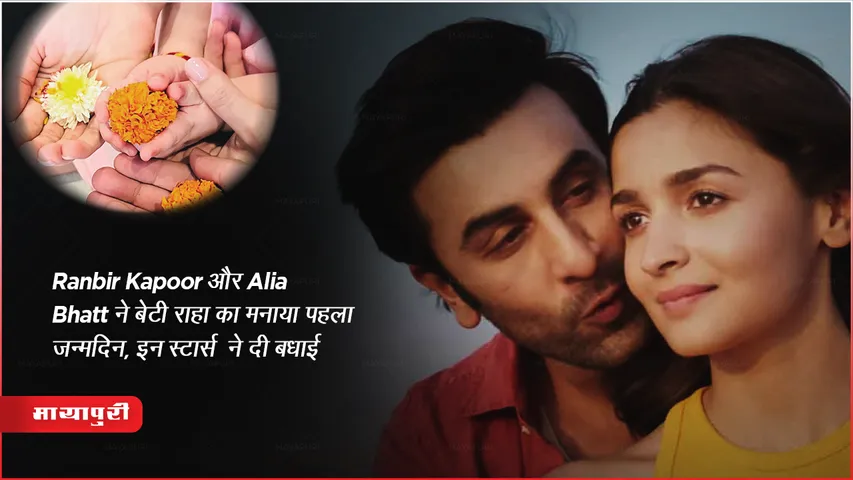 Raha Kapoor First Birthday : Ranbir Kapoor और Alia Bhatt ने बेटी राहा का मनाया पहला जन्मदिन, इन स्टार्स ने दी बधाई