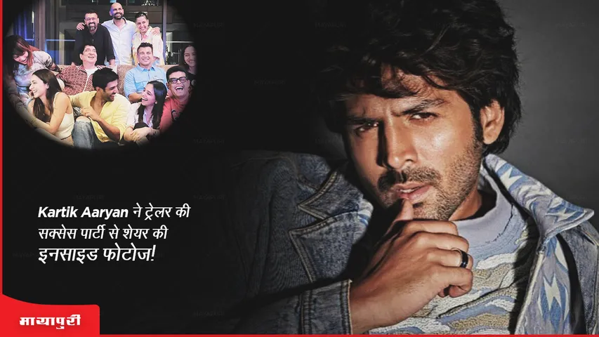 SatyaPrem Ki Katha Kartik Aaryan shares inside photos from the success party of the trailer