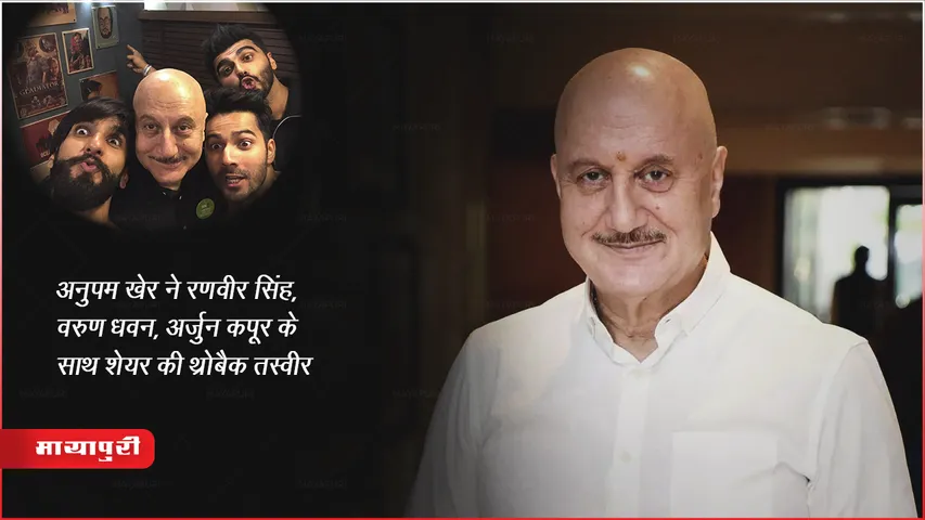 अनुपम खेर ने रणवीर सिंह, वरुण धवन, अर्जुन कपूर के साथ शेयर की थ्रोबैक तस्वीर